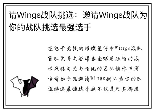 请Wings战队挑选：邀请Wings战队为你的战队挑选最强选手