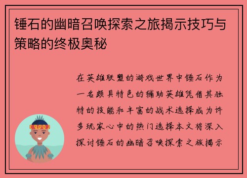 锤石的幽暗召唤探索之旅揭示技巧与策略的终极奥秘