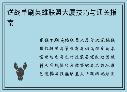 逆战单刷英雄联盟大厦技巧与通关指南