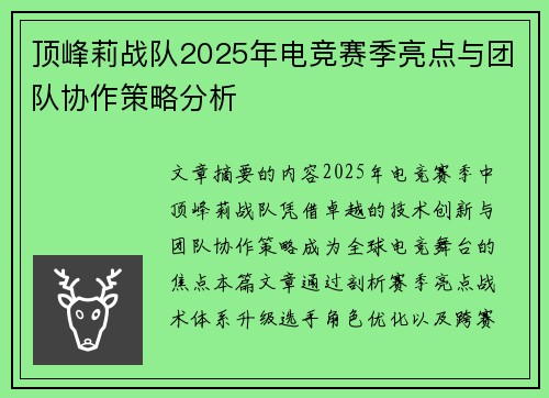 顶峰莉战队2025年电竞赛季亮点与团队协作策略分析
