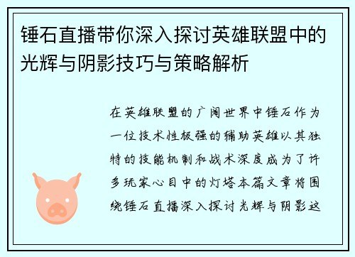 锤石直播带你深入探讨英雄联盟中的光辉与阴影技巧与策略解析