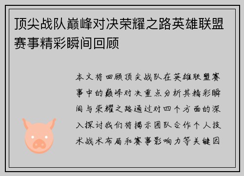 顶尖战队巅峰对决荣耀之路英雄联盟赛事精彩瞬间回顾