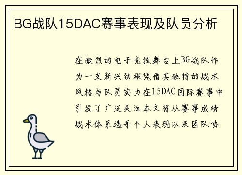 BG战队15DAC赛事表现及队员分析