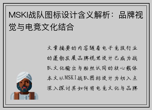 MSKI战队图标设计含义解析：品牌视觉与电竞文化结合