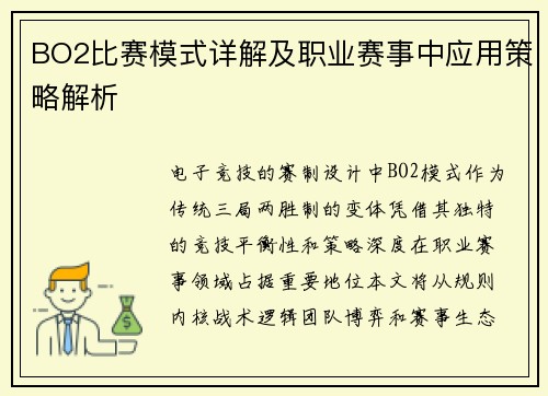 BO2比赛模式详解及职业赛事中应用策略解析