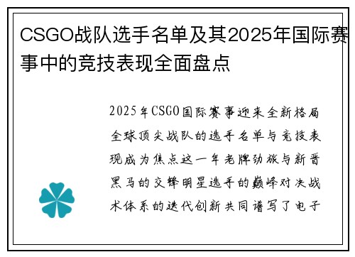 CSGO战队选手名单及其2025年国际赛事中的竞技表现全面盘点