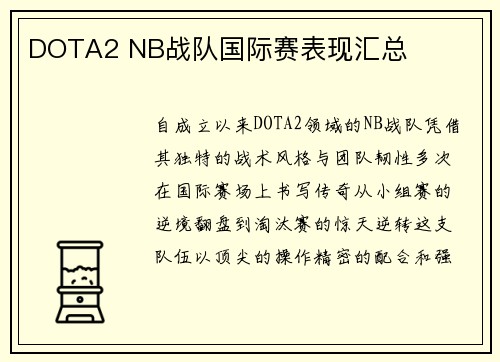 DOTA2 NB战队国际赛表现汇总