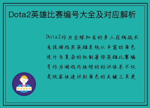 Dota2英雄比赛编号大全及对应解析