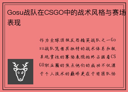 Gosu战队在CSGO中的战术风格与赛场表现