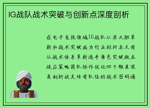 IG战队战术突破与创新点深度剖析