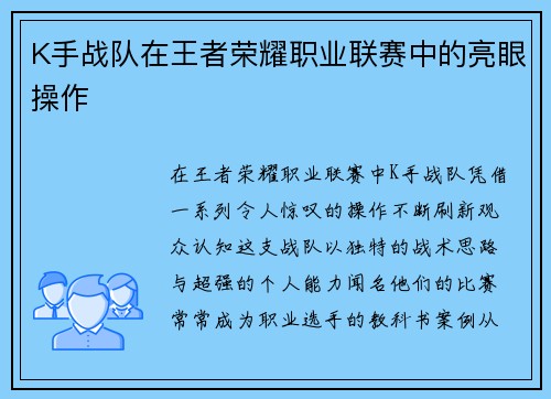K手战队在王者荣耀职业联赛中的亮眼操作
