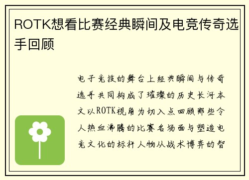 ROTK想看比赛经典瞬间及电竞传奇选手回顾