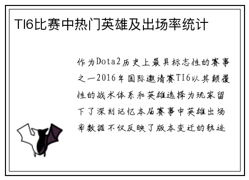 TI6比赛中热门英雄及出场率统计