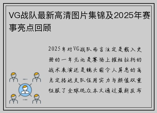 VG战队最新高清图片集锦及2025年赛事亮点回顾