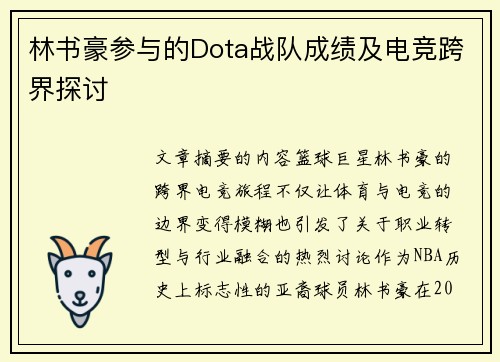 林书豪参与的Dota战队成绩及电竞跨界探讨