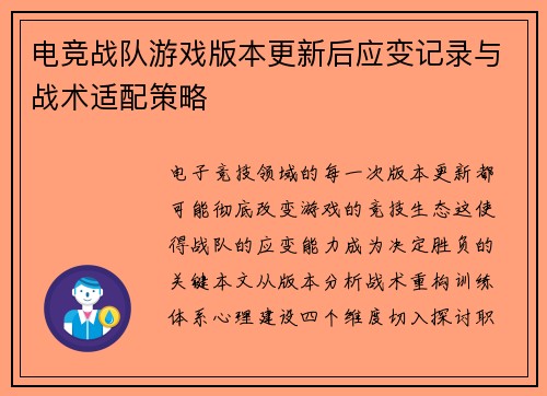 电竞战队游戏版本更新后应变记录与战术适配策略