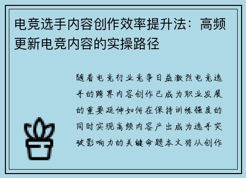 电竞选手内容创作效率提升法：高频更新电竞内容的实操路径