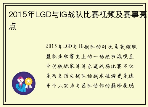 2015年LGD与IG战队比赛视频及赛事亮点