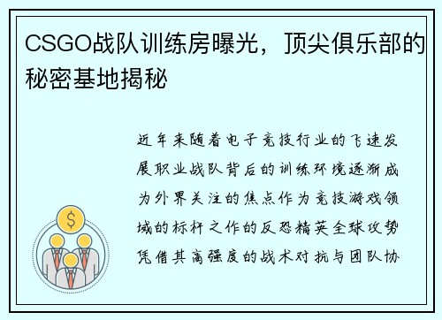 CSGO战队训练房曝光，顶尖俱乐部的秘密基地揭秘